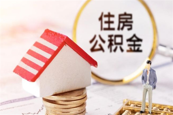 启东住房公积金离职后怎么取出（住房公积金离职后怎么取出来）